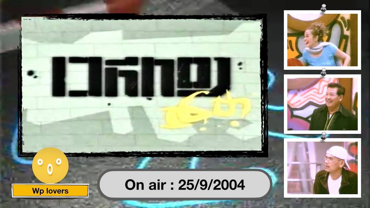 เวทีทอง ซิกซ์ทีน (จิ๊ก,ไพโรจน์,เทพ) 25/9/2547