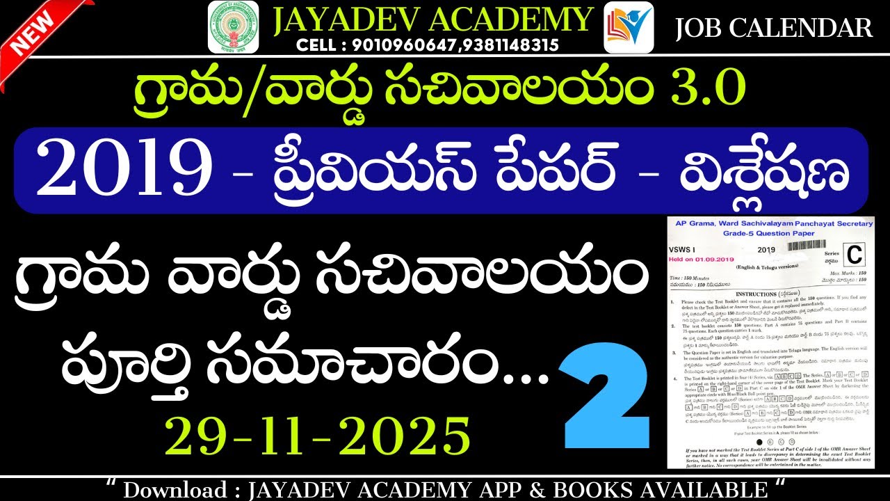 AP Grama Ward Sachivalayam Previous Year Paper - 2019 P-2 | Grama Ward Sachivalayam Notification 3.0