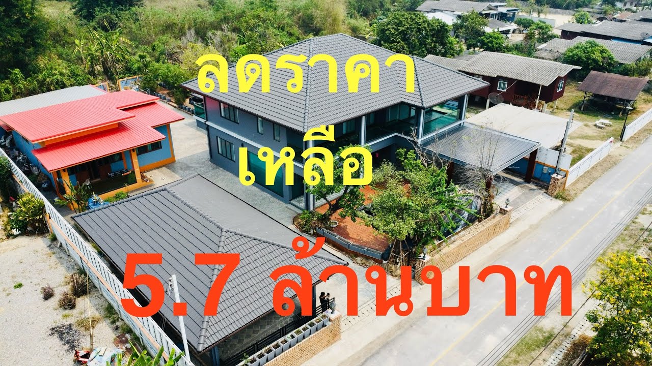 (ปิดการขาย) ขายบ้านหรูหลังใหญ่ใกล้วัดร่องขุ่นเชียงราย เพียง 1 กม.