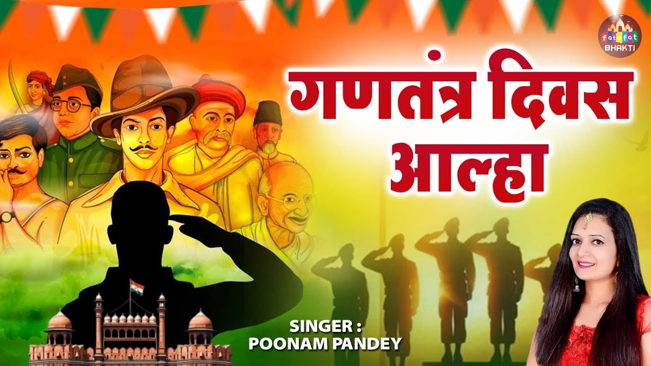 गणतंत्र दिवस आल्हा | 26 January Deshbhakti Aalha | 26 जनवरी विशेष आल्हा | Republic Day Aalha 2026