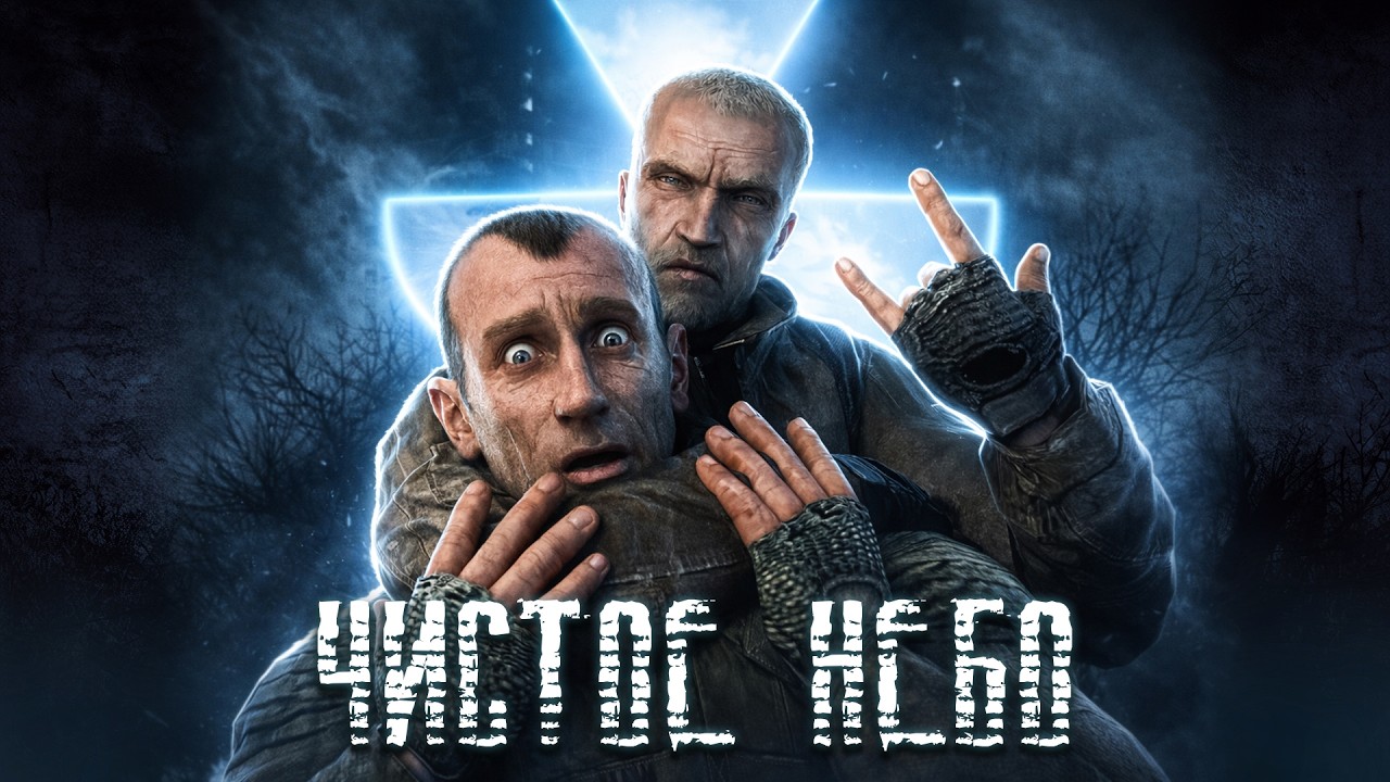 Stalker Чистое Небо. Не так ужасна как её малюют