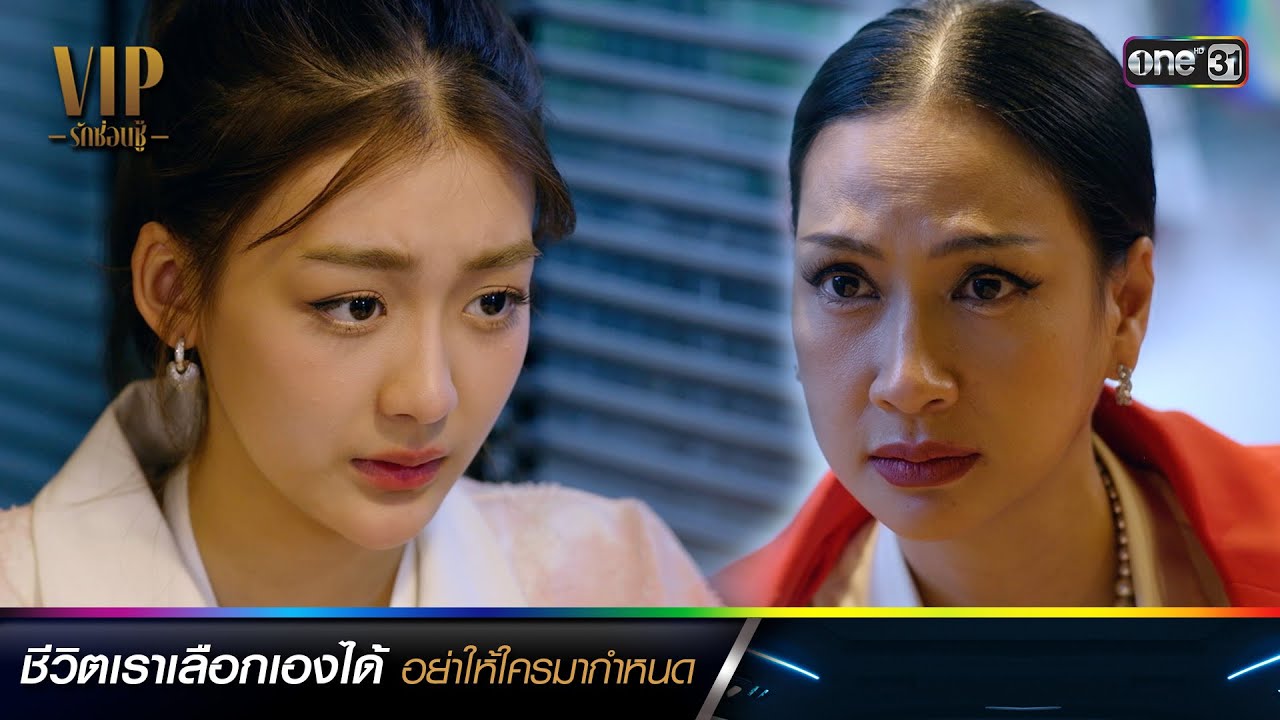 ชีวิตเราเลือกเองได้ อย่าให้ใครมากำหนด | ซีนเด็ดประจำสัปดาห์ VIP รักซ่อนชู้ Ep.11-12 | one31