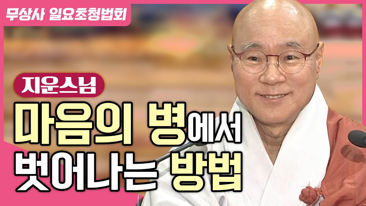 깨달음에 이르는 구체적인 방법 #지운스님 #무상사일요초청법회 876회 풀버전