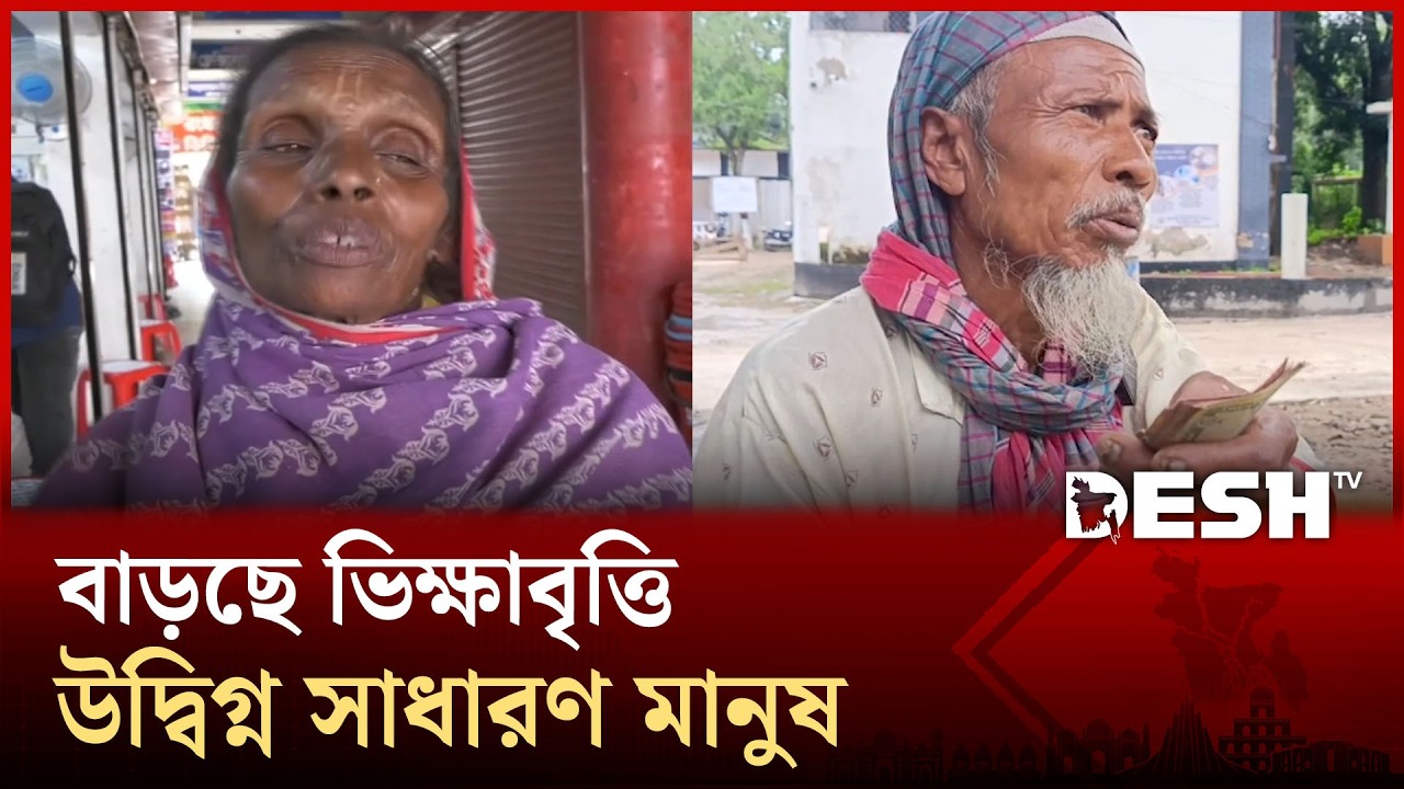 মেহেরপুরে দিনদিন বাড়ছে ভিক্ষুকের সংখ্যা | Meherpur | Desh TV