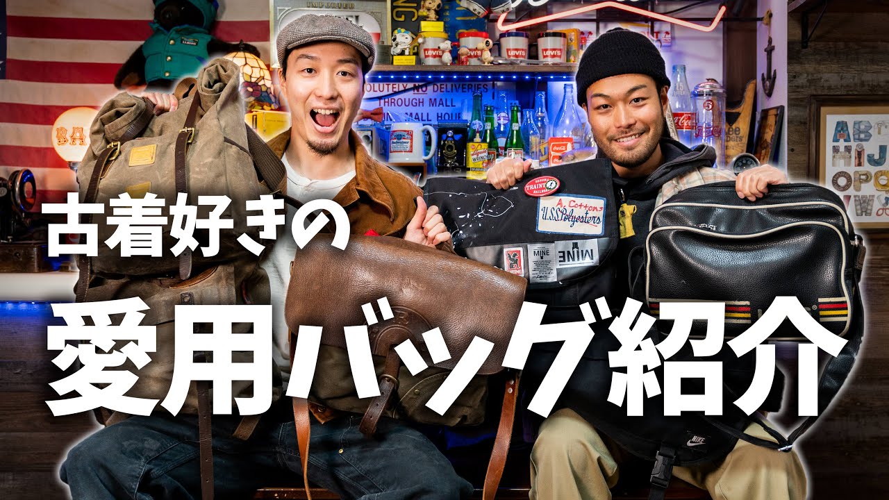 【激選】古着好きの愛用バッグ6つ紹介！！
