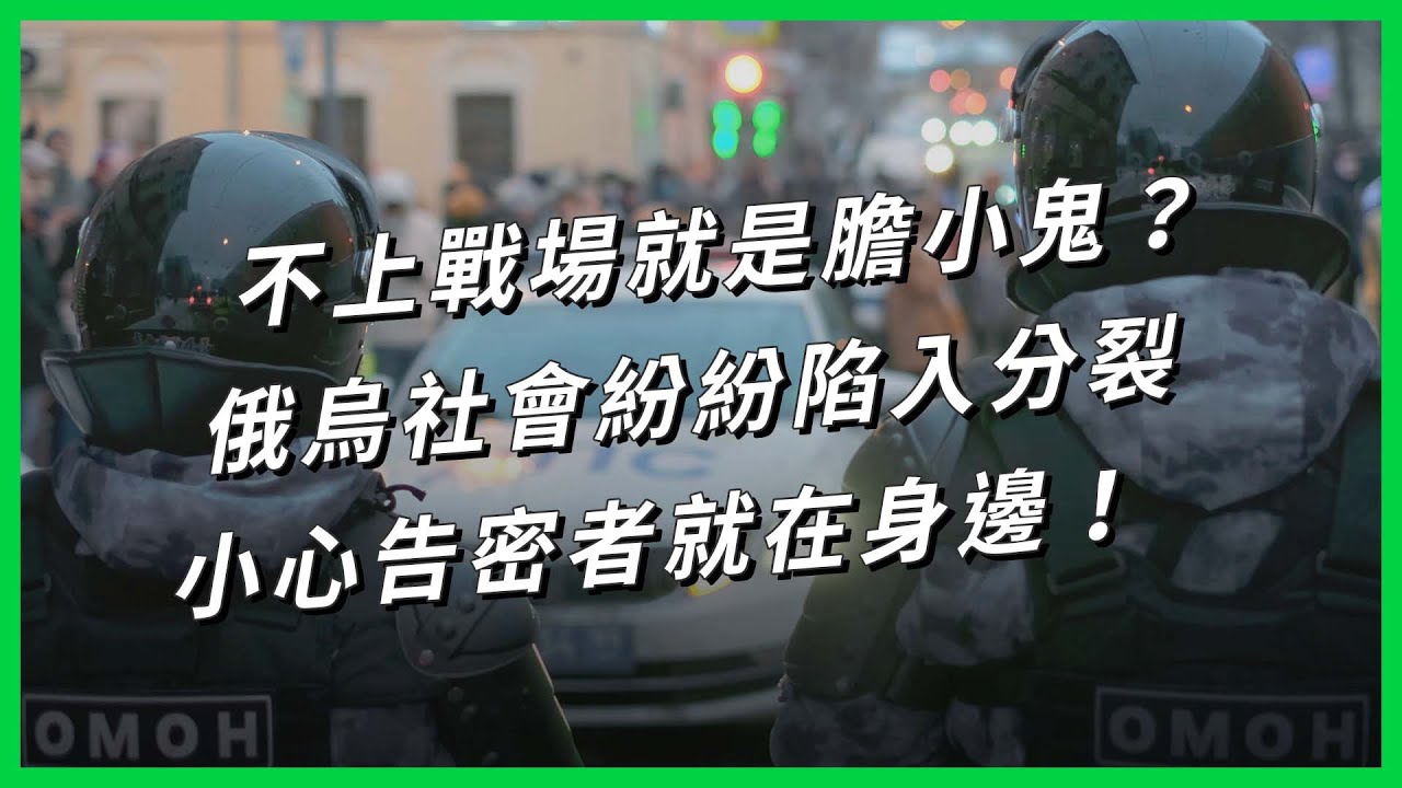 不上戰場就是膽小鬼？俄烏社會紛紛陷入分裂，小心告密者就在身邊！【TODAY 看世界】