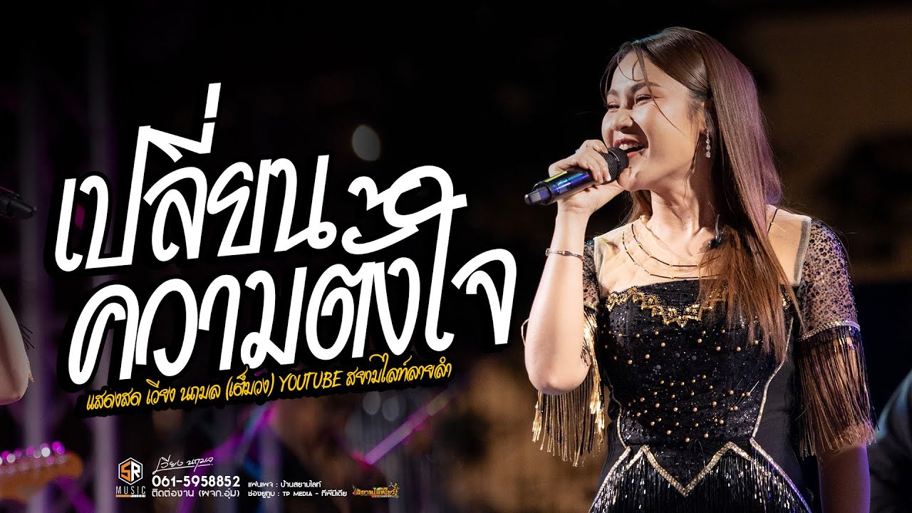 เปลี่ยนนความตั้งใจ ของน้องได้บ่ 🔥 เวียง นฤมล แสดงสด