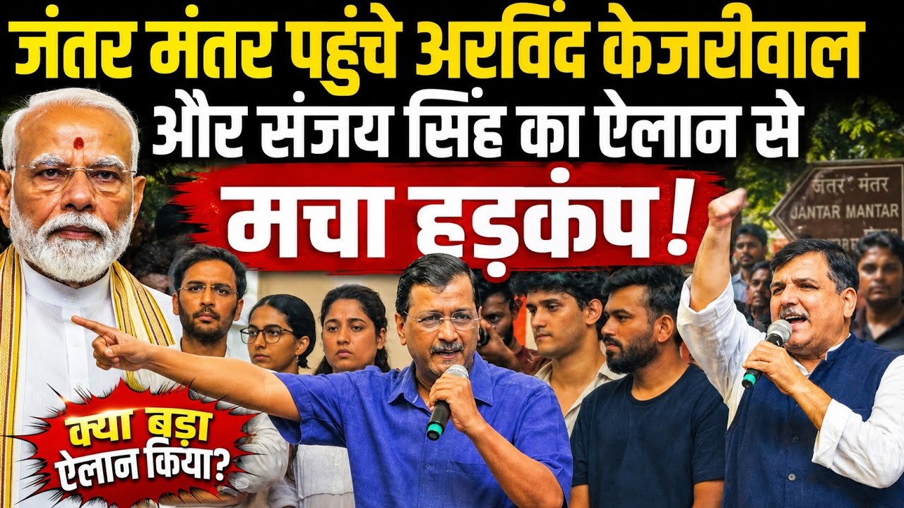 CJP Protest जंतर मंतर पहुंचे Arvind Kejriwal और Sanjay Singh का ये ऐलान सुन बीजेपी वाले चौक जाएंगे!