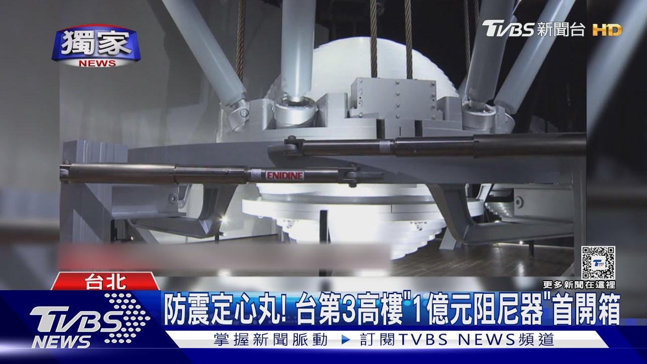 #獨家 防震定心丸! 台第3高樓「1億元阻尼器」首開箱｜TVBS新聞 @TVBSNEWS01