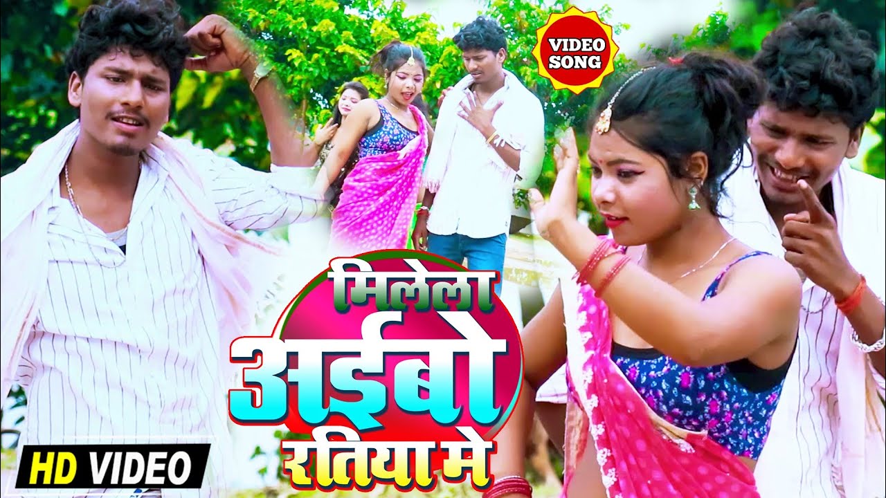Video Song || मिलेला अईबो रतिया में || बंशीधर चौधरी  || Milela Aaibo Ratiya Me 