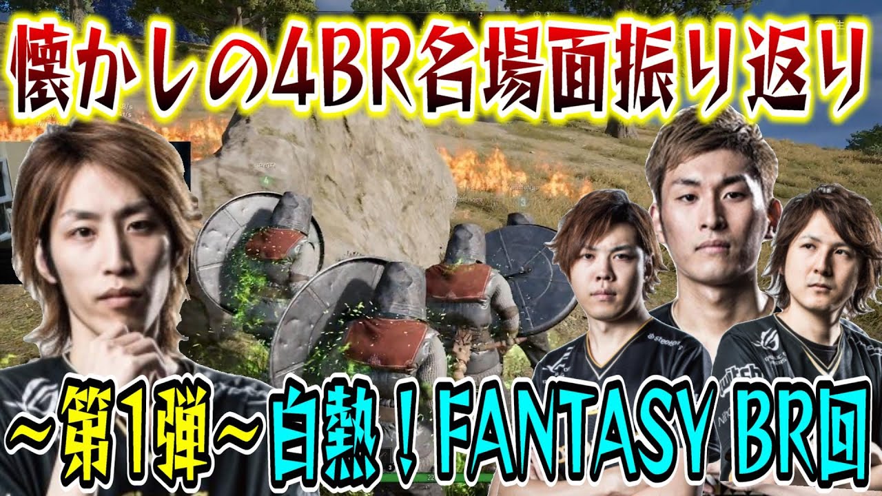 【懐釈迦】PUBG FANTASY BRを全力で楽しむ4BR 振り返り名場面まとめ【SHAKA/Stylishnoob/SPYGEA/YamatoN/4BRイベ開催記念】