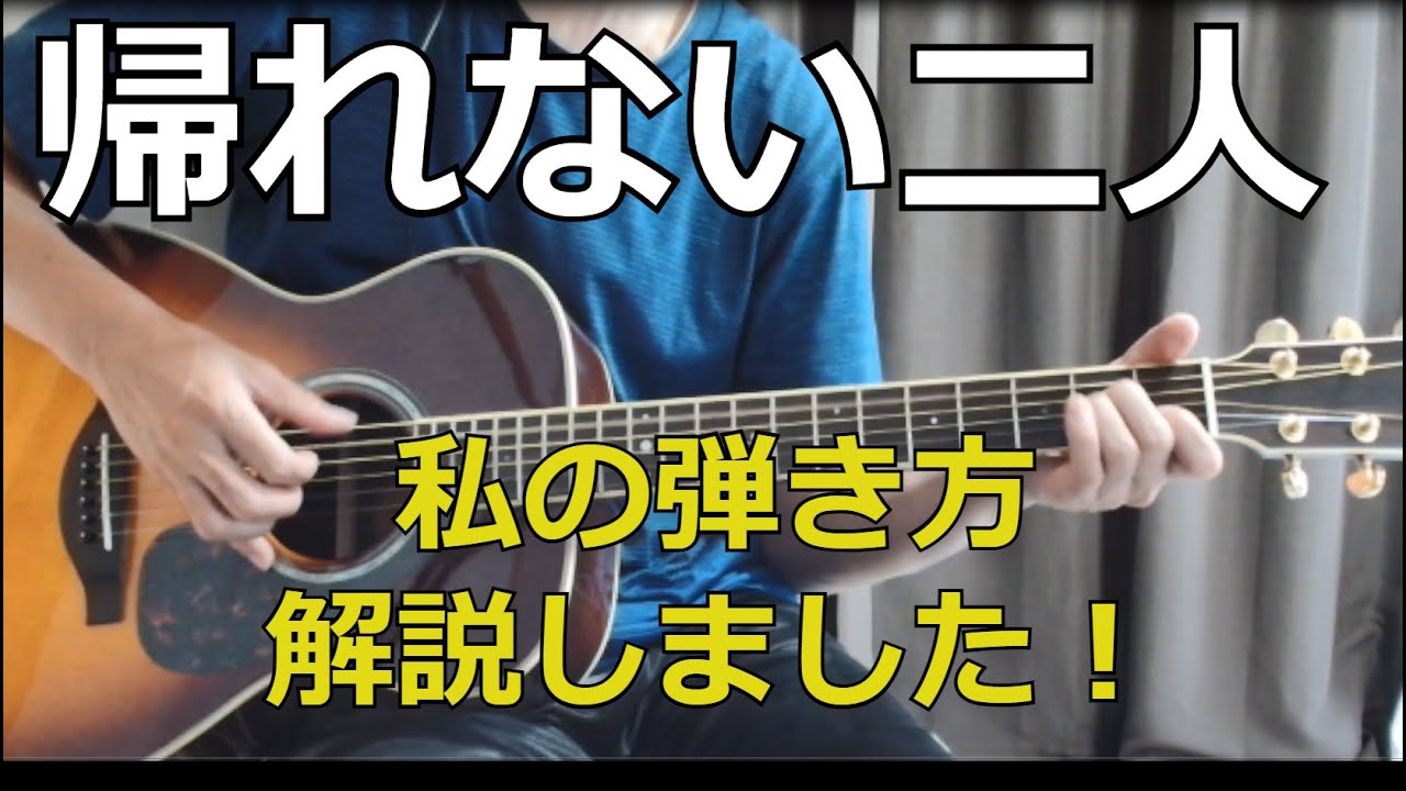 井上陽水【帰れない二人】ギター弾き語り方法を解説/自己流です