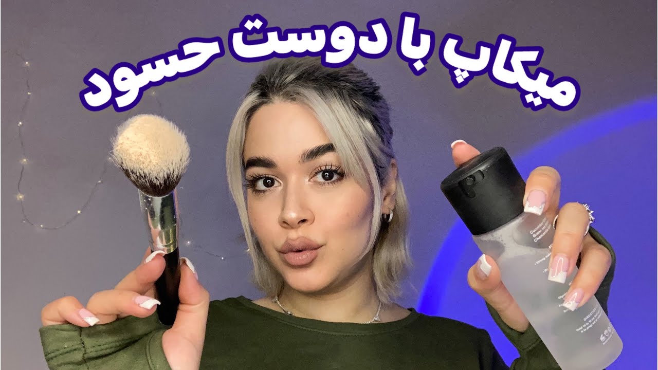 Persian ASMR Role Play~رول پلی میکاپ با دوست حسود🤤