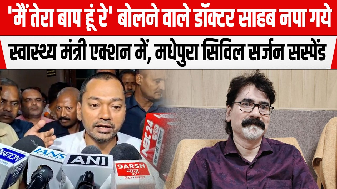 स्वास्थ्य मंत्री Nishant Kumar एक्शन में, मधेपुरा CS सस्पेंड, सहरसा सदर अस्पताल अधीक्षक पर गिरी गाज