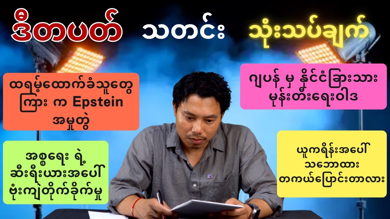 သတင်းတွေကြားက ဖုံးကွယ်ထားတဲ့ အမှန်တရား (ဇူလိုင်လ တတိယပတ် 2025)