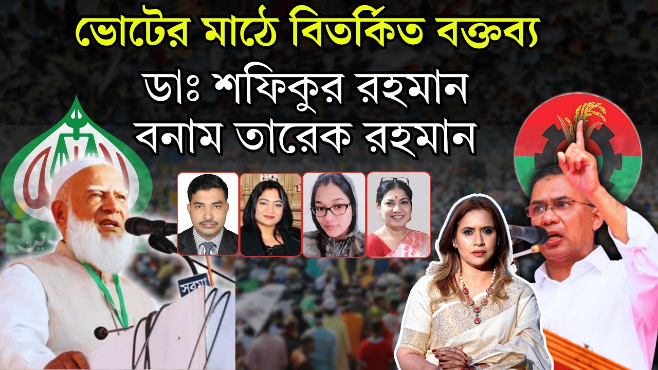 ভোটের মাঠে বিতর্কিত বক্তব্য, প্রধানমন্ত্রী হওয়ার দৌড়ে তারেক রহমান এগিয়ে