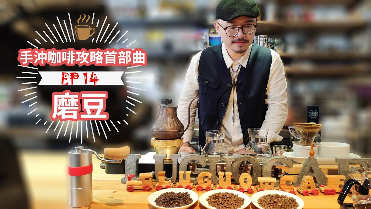 《太早不要來》│EP 14  為什麼我沖的咖啡味道怪怪的？從咖啡磨豆開始談，首先，放下你手上的那個砍豆機
