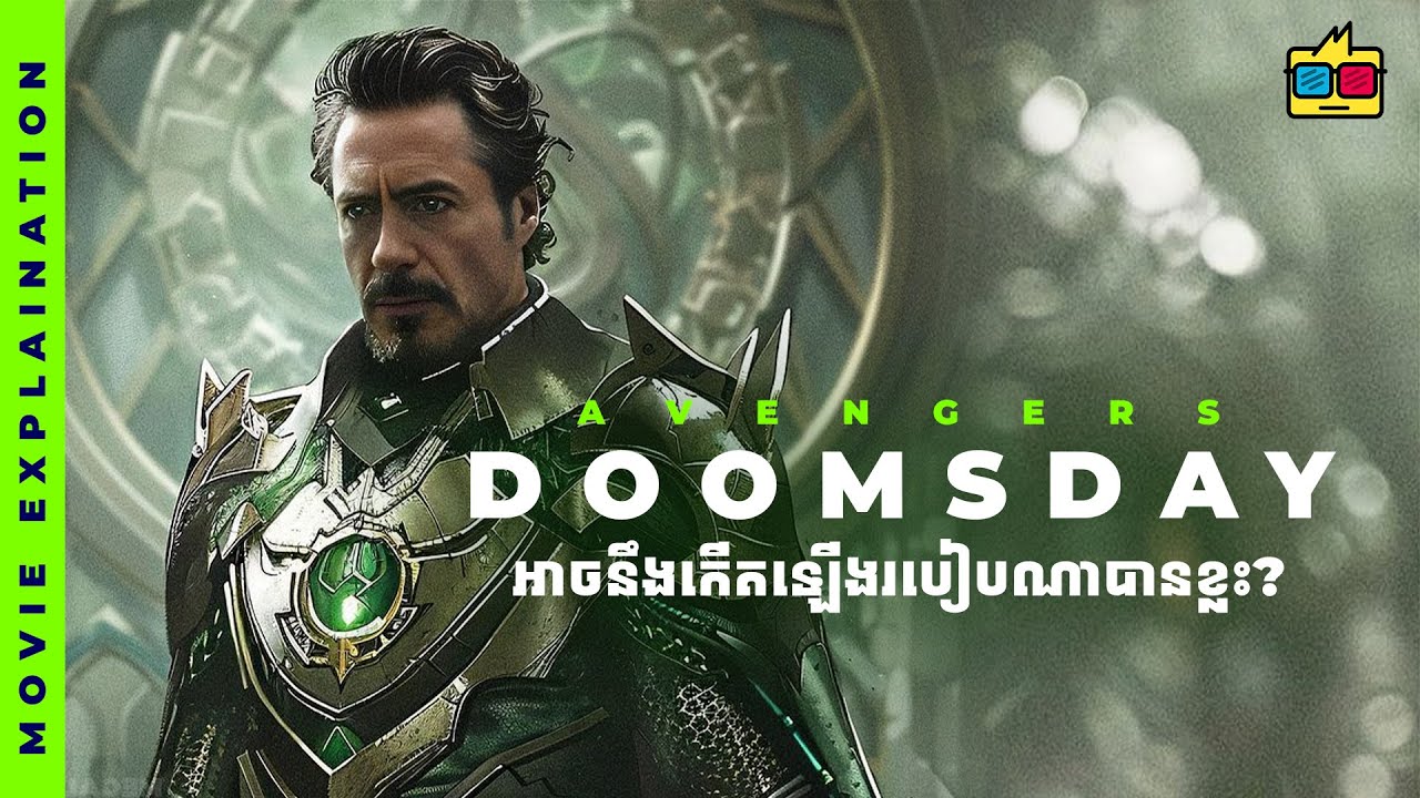 Explain | វត្តមាននៃ RDJ សមនឹងមកវិញឬអត់? សាច់រឿងអាចនឹងទៅជាយ៉ាងណាបានខ្លះ?? | @Darexwa