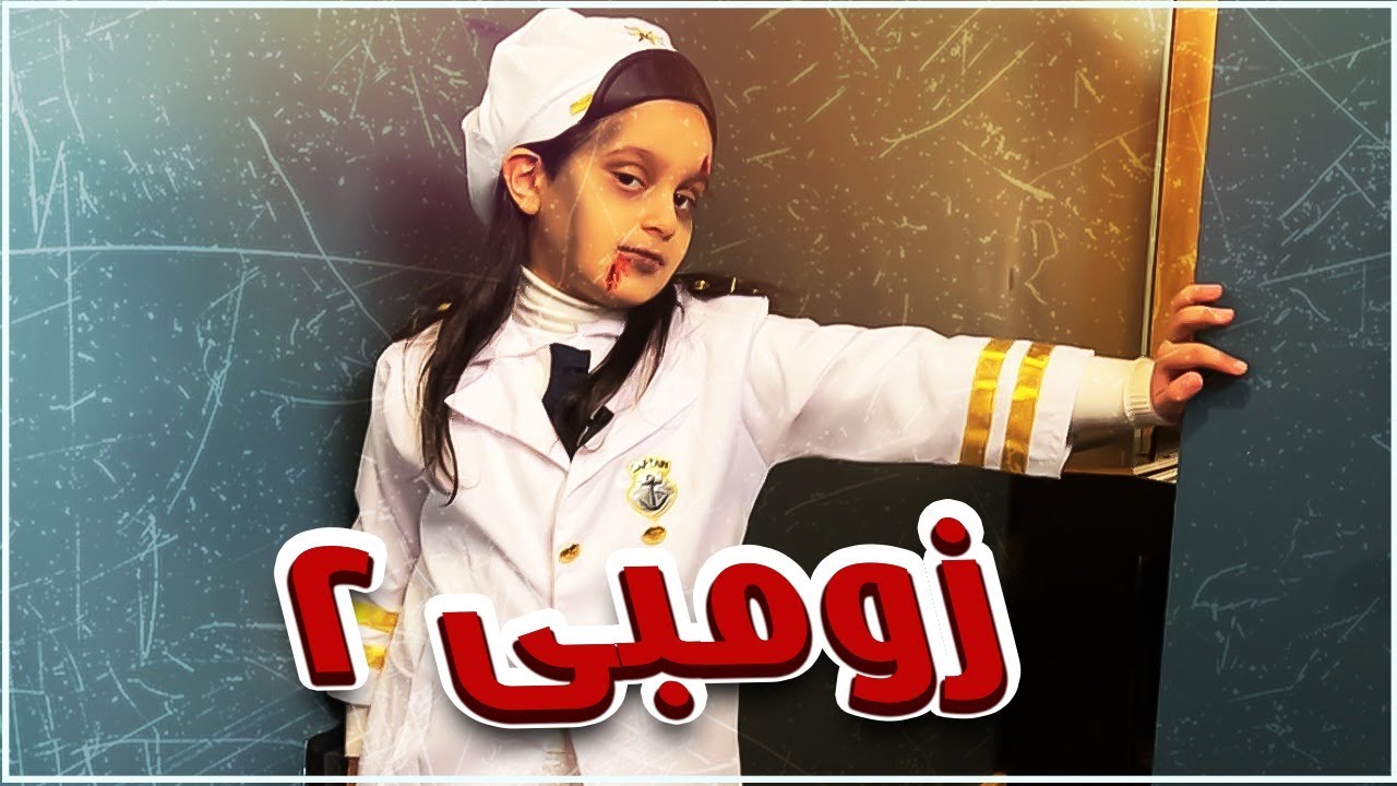منى في بروفات مسرحية أنا زومبي 2 💖
