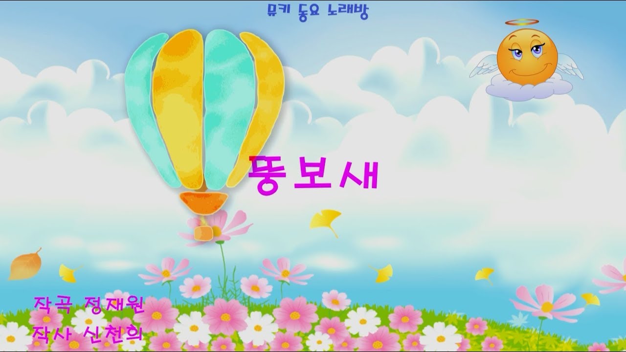 [뮤키 동요 노래방]   뚱보새   /반주 MR