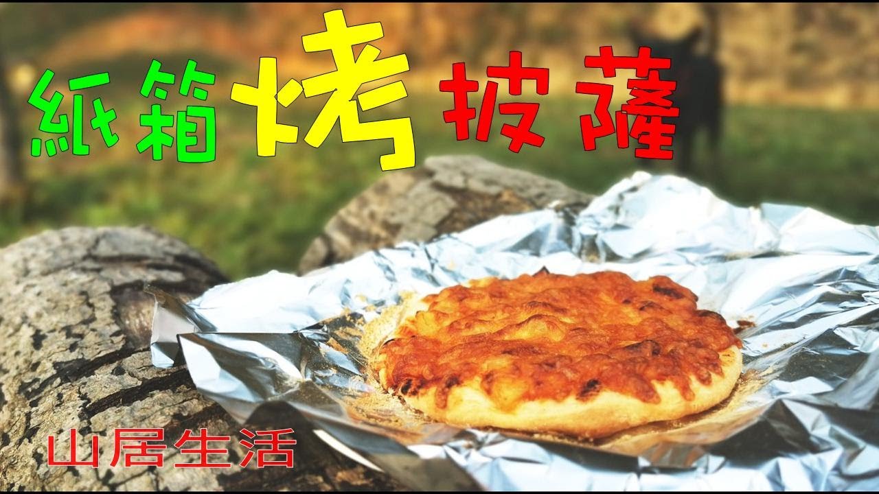 【山居生活】用紙箱烤披薩？會成功嗎？Baking Pizza in a Carton?  Will It Succeed?