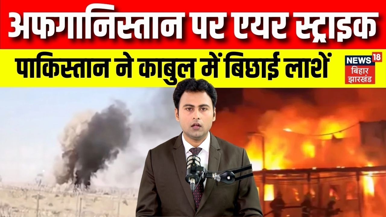 Pakistan Airstrike on Kabul: अफगानिस्तान पर पाकिस्तान का हमला। काबूल में जला अस्पताल। N18G।