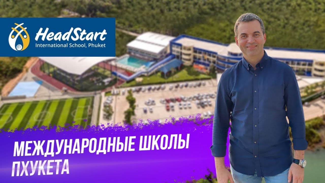 Недвижимость на Пхукете. Школа Headstart на Пхукете. Школы на Пхукете. Детский сад на Пхукете.
