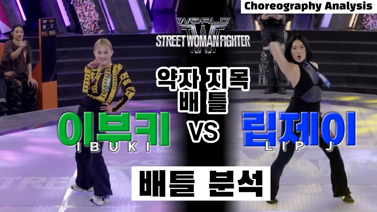 이 그림을 엠넷이 만듭니다! 이부키 vs 립제이 명배틀 보시죠⎪IBUKI vs Lip J⎪약자 지목 배틀⎪WSWF⎪ENG