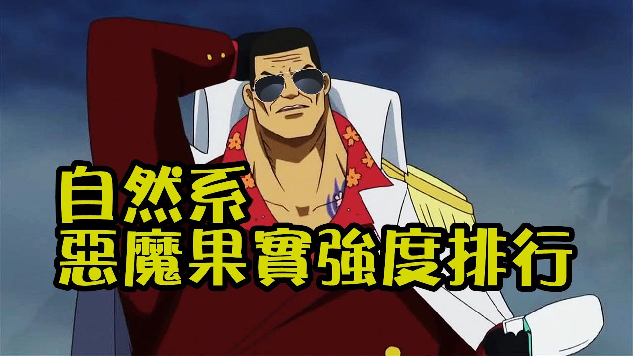 自然系惡魔果實強度排行，岩漿果實最為強悍，煙霧果實的攻擊力最為弱小【阿金很忙】