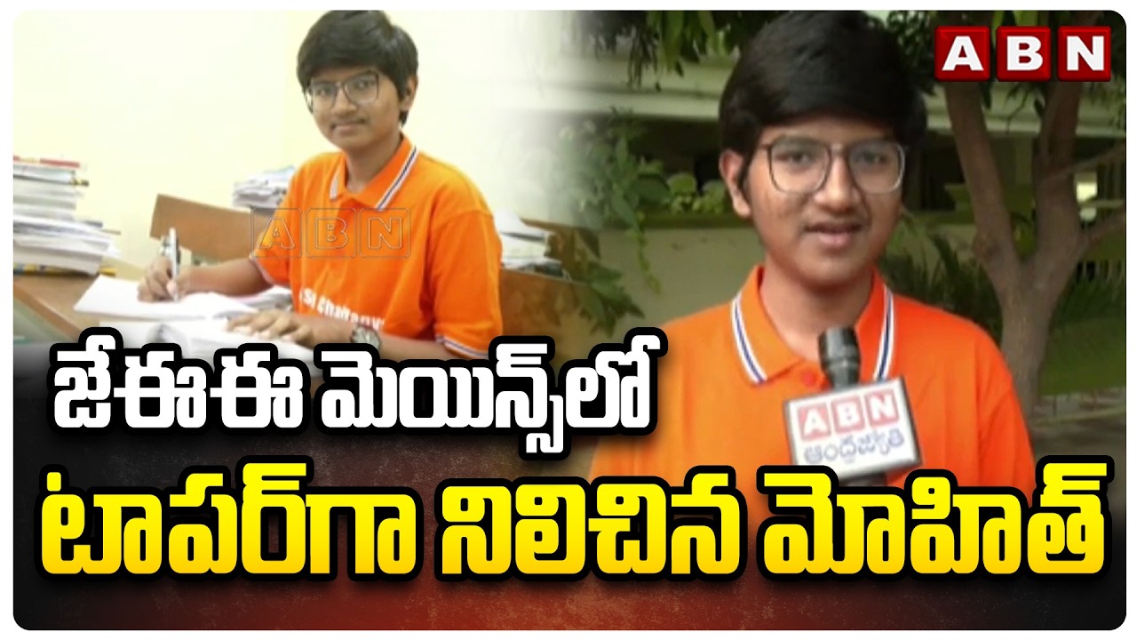 జేఈఈ  మెయిన్స్ లో టాపర్ గా నిలిచిన మోహిత్ | JEE Main 2026 Topper| Sri Chaitanya Student Mohith |ABN