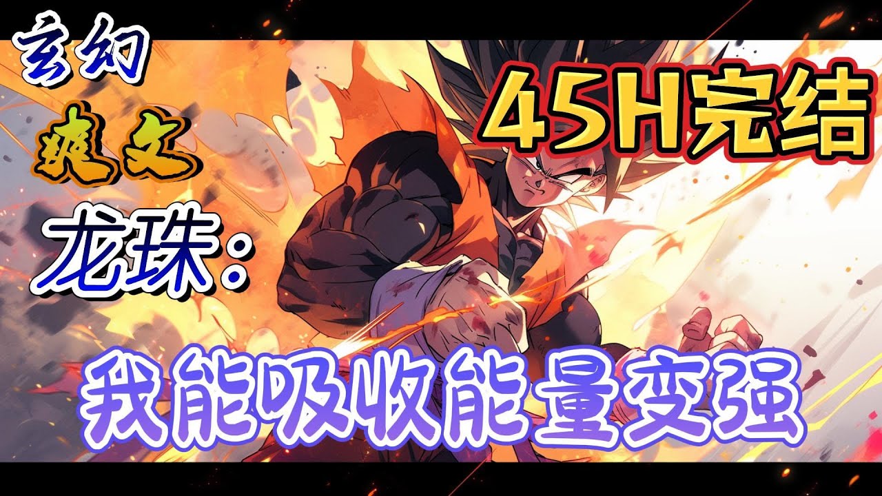 🔥完结！💥独家！《龙珠：我能吸收能量变强》李峰因游戏穿越到龙珠世界，并且意外得到系统。且看李峰如何吊打破坏神，脚踩大神官，成为多元宇宙主宰！#玄幻#漫画解说 #龙珠#穿越#有声漫画#爽文
