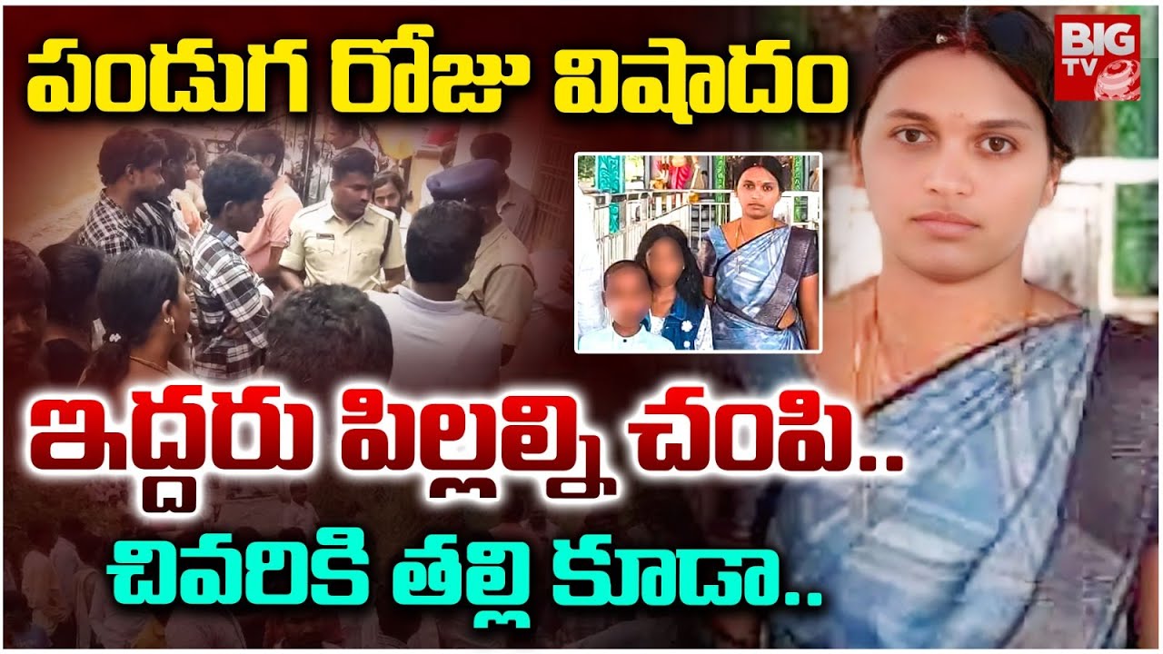 Nalgonda Mother Incident | ఇద్దరు పిల్లలను చం**పి చివరికి తల్లి కూడా.. | Konda Mallepalli | BIG TV