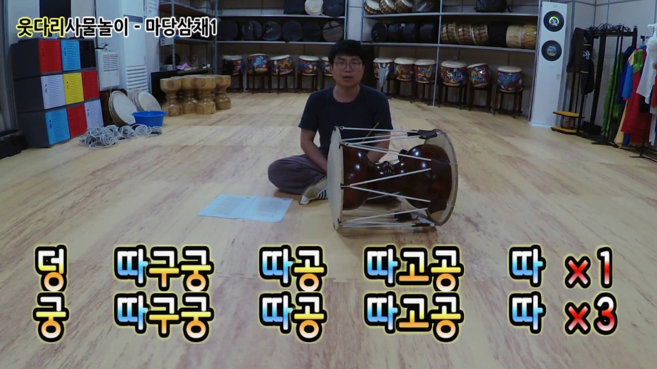 1 웃다리사물놀이 첫번째 강좌 - 마당삼채 1