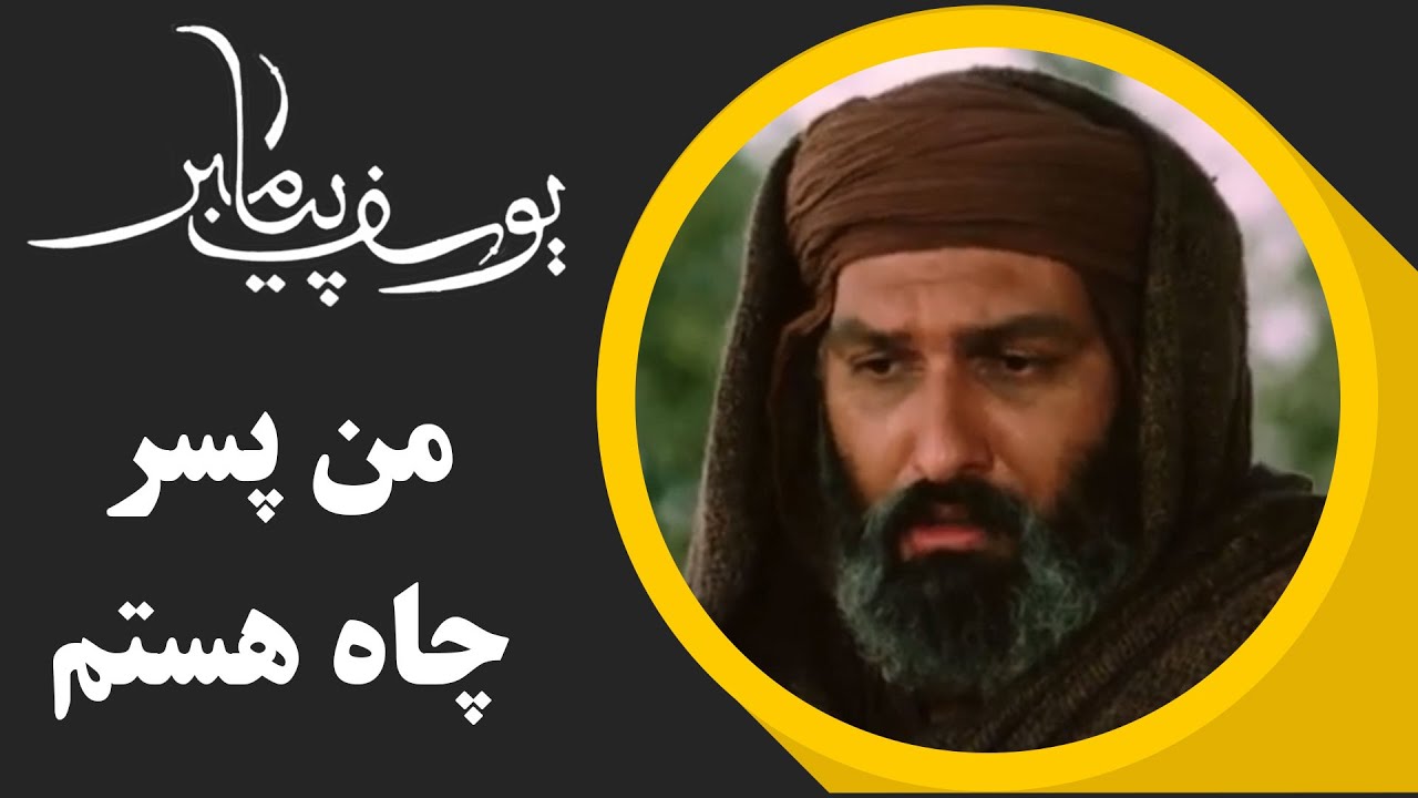 Serial Yusuf Payambar - Part 9 | سریال یوسف پیامبر - من پسر چاه هستم