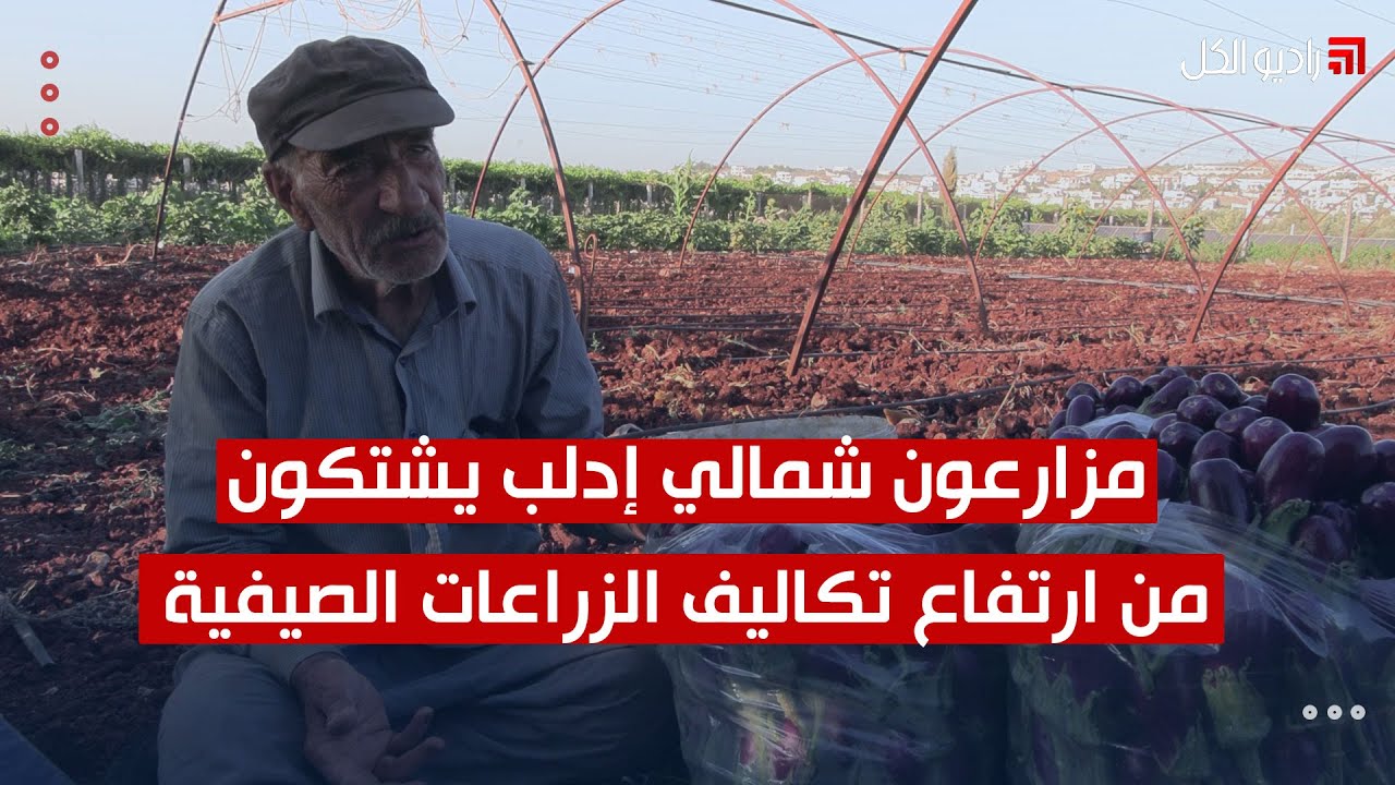 مزارعون شمالي إدلب يشتكون من ارتفاع تكاليف الزراعات الصيفية