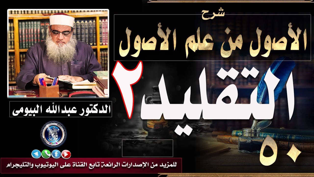 التقليد 2 |الحلقة الأخيرة من شرح الأصول من علم الأصول 50| الدكتور عبدالله البيومى