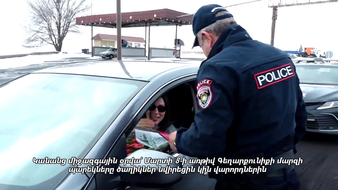 Ծաղիկներ՝ տուգանքի փոխարեն. պարեկները կանգնեցնում են կին վարորդներին