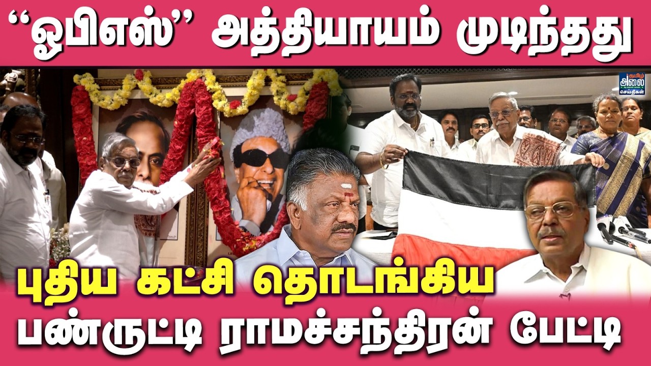 Panruti Ramachandran Interview | புதிய கட்சி தொடங்கிய பண்ருட்டி ராமச்சந்திரன் | OPS | MGR ADMK Party