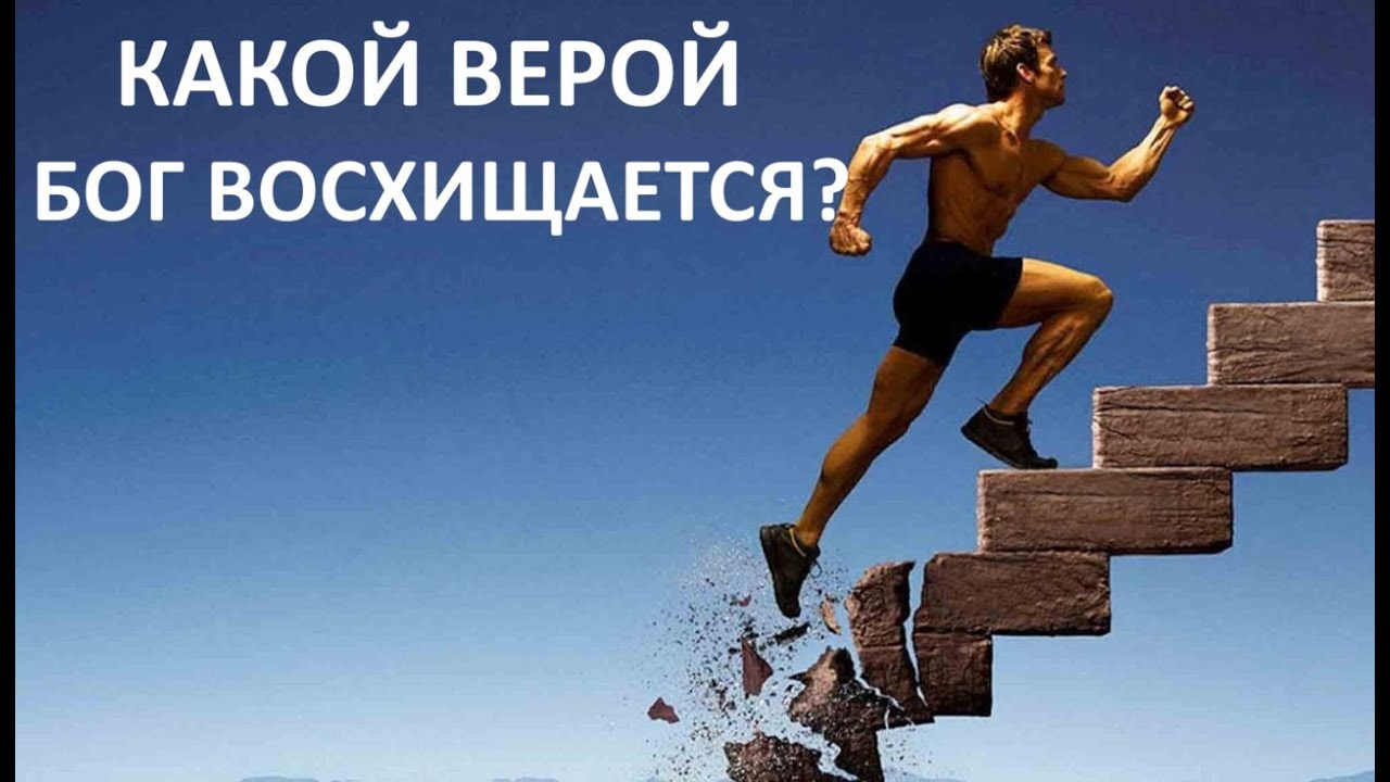 КАКОЙ ВЕРОЙ БОГ ВОСХИЩАЕТСЯ? пастор Вардан Мартиросян