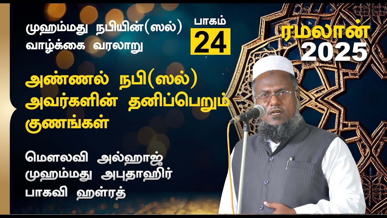 அண்ணல் நபி (ஸல்) அவர்களின் தனிப்பெறும் குணங்கள் |  Abuthahir Hazrath Ramalan Bayan 2025