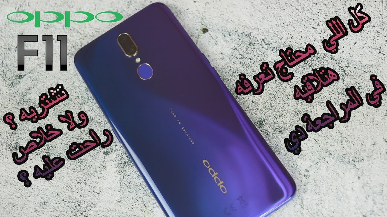 Oppo F11 | مراجعة تفاصيل العيوب والمميزات