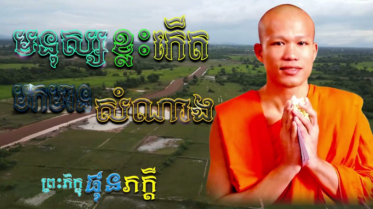 មនុស្សខ្លះកើតមកមានសំណាង | ព្រះភិក្ខុ ផុន ភក្ដី [ ArticleDhamma ]