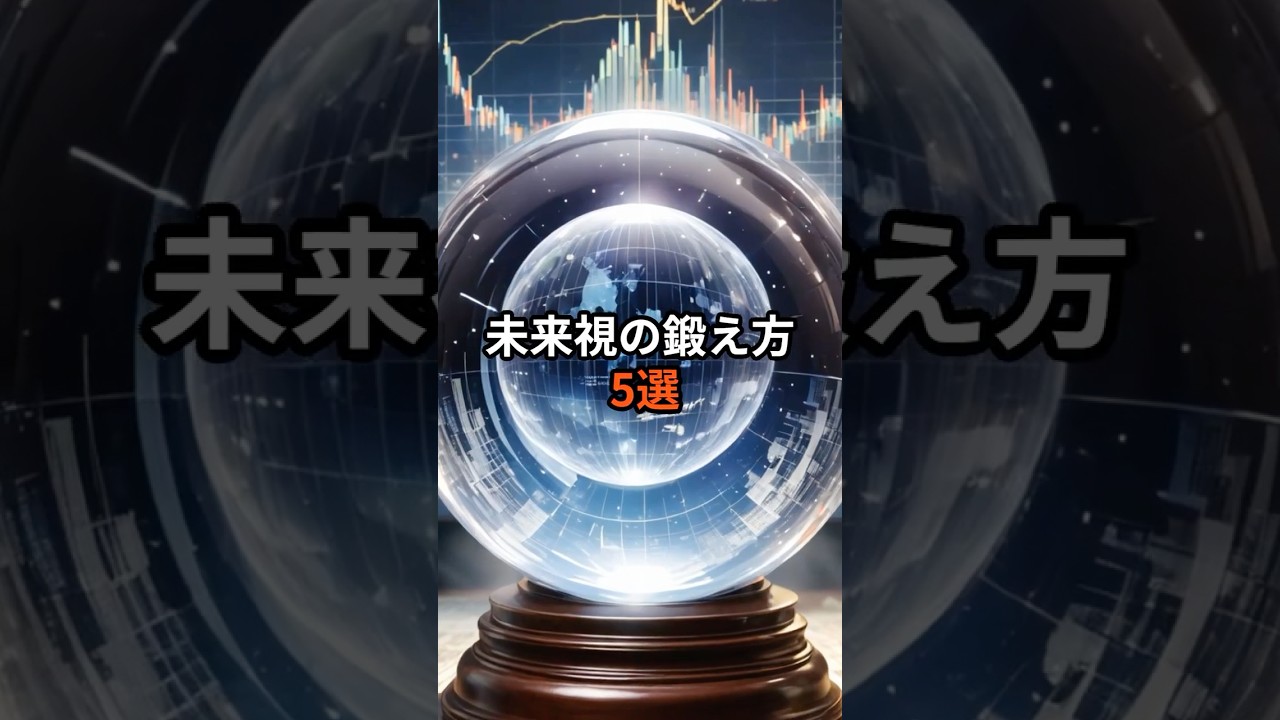未来視の鍛え方5選【確率で未来を読む】 #雑学 #思考法 #投資は自己責任