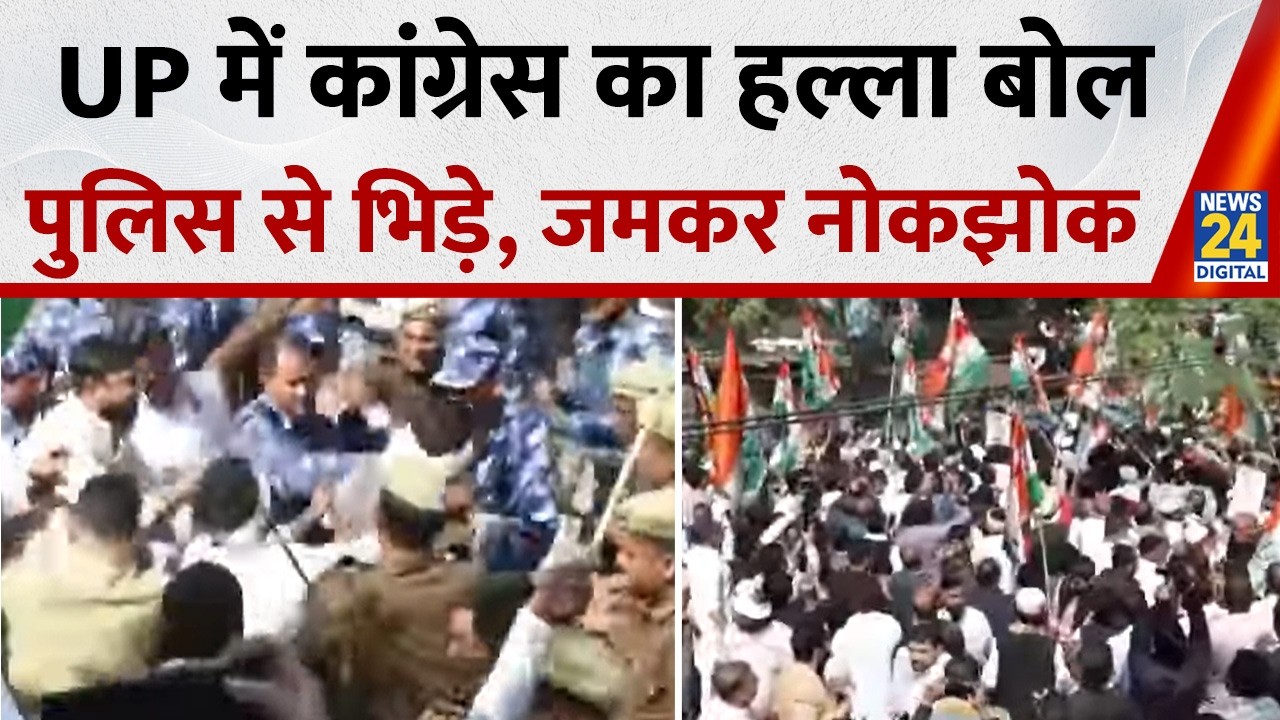 UP Vidhan Sabha के बाहर कांग्रेस का हाई वोल्टेज प्रोटेस्ट, पुलिस के साथ झड़प, हिरासत में कई लोग