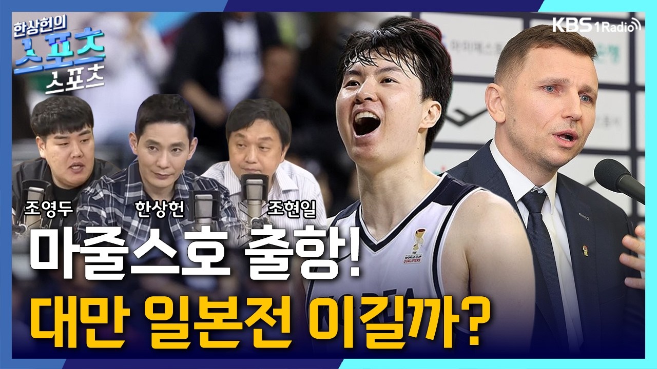 [스포츠스포츠] 마줄스호 출격! 대만일본전 예측은? | KBS 260224 방송