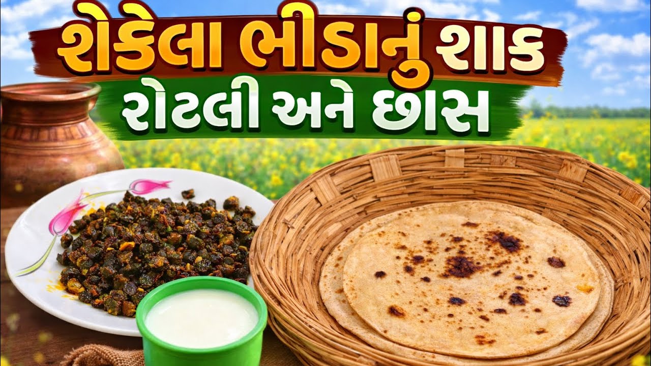 શેકેલા ભીંડા નું શાક રોટલી અને છાસ || bhindanu shaak||ગામડાની દેશી રીતે ||#trending #viral #cooking 