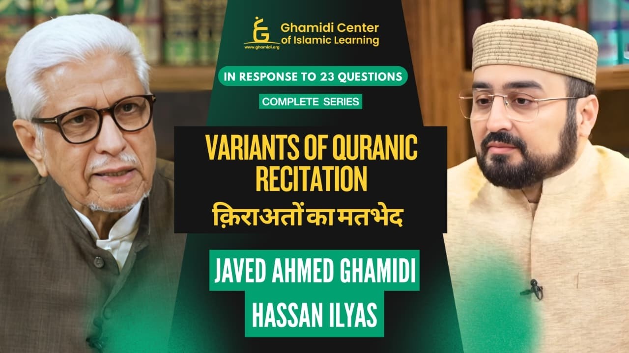 Response to 23 Questions | Variants of Quranic Recitation (क़िराअतों का मतभेद) | Javed Ahmad Ghamidi
