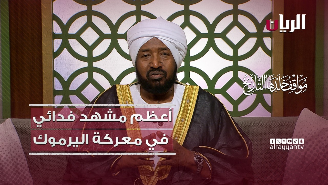 أعظم مشهد فدائي في معركة اليرموك - مواقف خلدها التاريخ