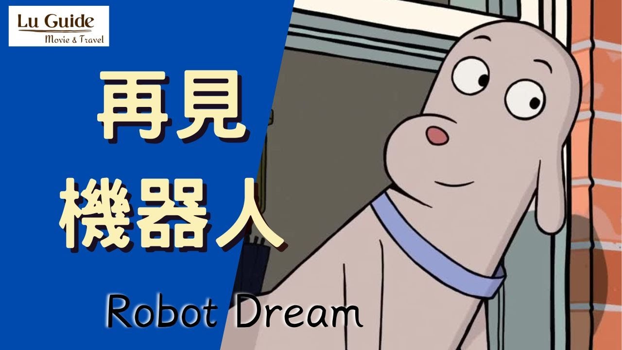 再見機器人影評 | 悲喜動畫| 象徵手法高明
