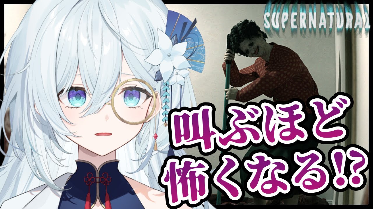 【Supernatural】叫べば叫ぶほど怖くなるホラーゲーム！口閉じます！！！【天硝路ろまん / StellArt.】